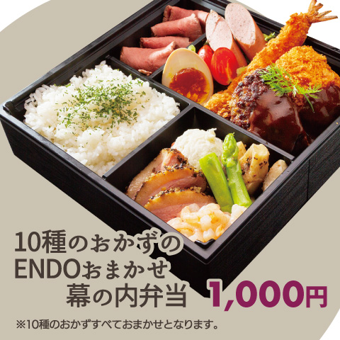 10種のおかずのENDOおまかせ幕の内弁当 - 宅配・弁当・仕出し ビストロエンドウデリバリー