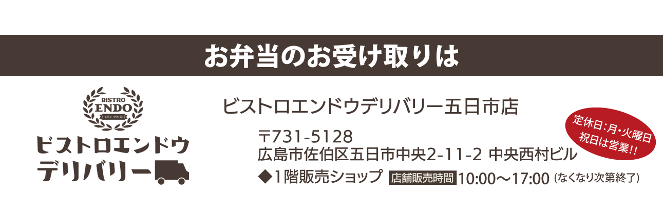 広島 五日市 お弁当 テイクアウト