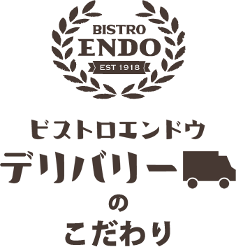 ビストロエンドウデリバリーのこだわり