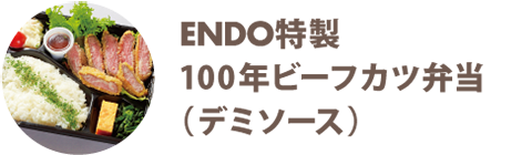 ENDO特製 100年ビーフカツ弁当（デミソース） - 宅配・弁当・仕出し ビストロエンドウデリバリー