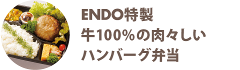 ENDO特製 牛100%の肉々しいハンバーグ弁当 - 宅配・弁当・仕出し ビストロエンドウデリバリー