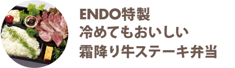 ENDO特製冷めてもおいしい霜降り牛ステーキ弁当 - 宅配・弁当・仕出し ビストロエンドウデリバリー