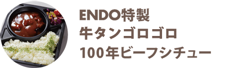 ENDO特製 牛タンゴロゴロ100年ビーフシチュー - 宅配・弁当・仕出し ビストロエンドウデリバリー