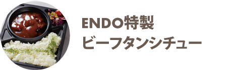 ENDO特製 ビーフタンシチュー - 宅配・弁当・仕出し ビストロエンドウデリバリー