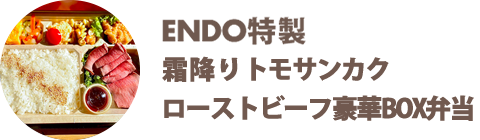 ENDO特製 霜降りトモサンカクローストビーフ豪華BOX弁当 - 宅配・弁当・仕出し ビストロエンドウデリバリー