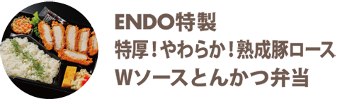 ENDO特製 特厚！やわらか！熟成豚ロースWソースとんかつ弁当 - 宅配・弁当・仕出し ビストロエンドウデリバリー