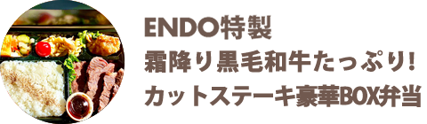 ENDO特製 霜降り黒毛和牛たっぷりカットステーキ豪華BOX弁当 - 宅配・弁当・仕出し ビストロエンドウデリバリー