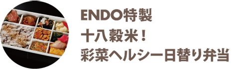 ENDO特製十八穀米！彩菜ヘルシー日替り弁当 - 宅配・弁当・仕出し ビストロエンドウデリバリー