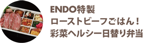 ENDO特製 ローストビーフごはん！彩菜ヘルシー日替り弁当 - 宅配・弁当・仕出し ビストロエンドウデリバリー