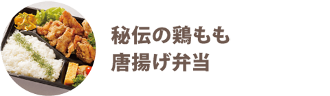 秘伝の鶏もも唐揚げ弁当 - 宅配・弁当・仕出し ビストロエンドウデリバリー