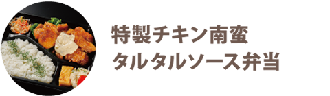 特製チキン南蛮 タルタルソース弁当 - 宅配・弁当・仕出し ビストロエンドウデリバリー