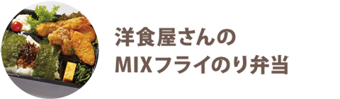 洋食屋さんのMIXフライのり弁当 - 宅配・弁当・仕出し ビストロエンドウデリバリー