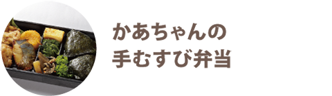 かあちゃんの手むすび弁当 - 宅配・弁当・仕出し ビストロエンドウデリバリー