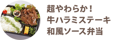 超やわらか！牛ハラミステーキ和風ソース弁当 - 宅配・弁当・仕出し ビストロエンドウデリバリー