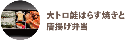 大トロ鮭はらす焼きと唐揚げ弁当 - 宅配・弁当・仕出し ビストロエンドウデリバリー