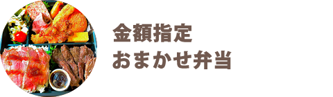 金額指定おまかせ弁当 - 宅配・弁当・仕出し ビストロエンドウデリバリー