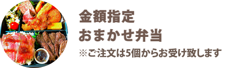 金額指定おまかせ弁当 - 宅配・弁当・仕出し ビストロエンドウデリバリー