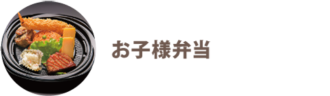 お子様弁当 - 宅配・弁当・仕出し ビストロエンドウデリバリー