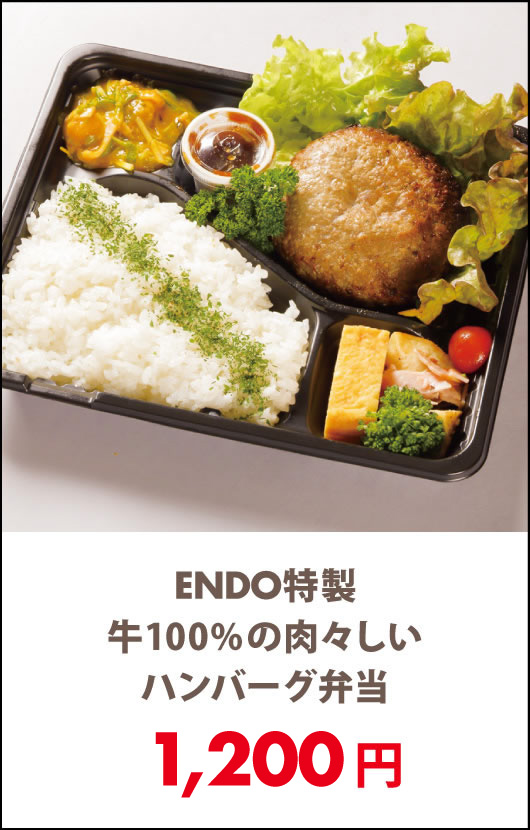 ENDO特製牛100%の肉々しいハンバーグ弁当 - 宅配・弁当・仕出し ビストロエンドウデリバリー