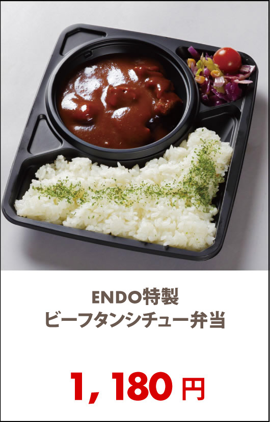ENDO特製ビーフタンシチュー弁当 - 宅配・弁当・仕出し ビストロエンドウデリバリー
