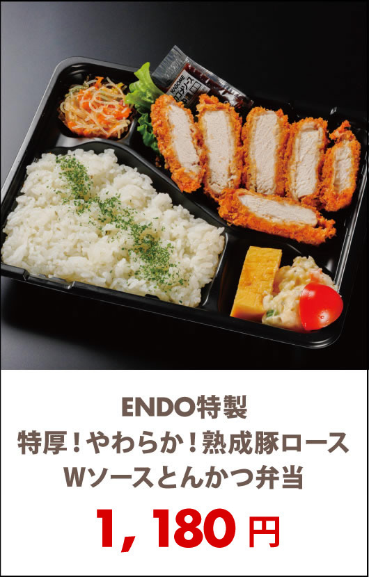 ENDO特製特厚！やわらか！熟成豚ロースWソースとんかつ弁当 - 宅配・弁当・仕出し ビストロエンドウデリバリー