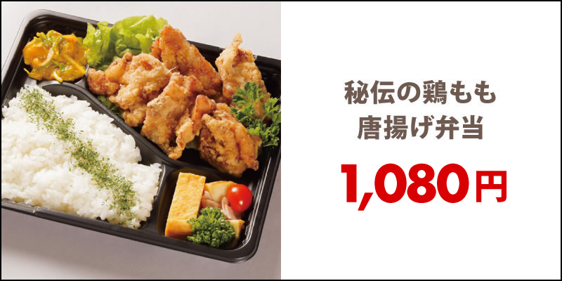 秘伝の鶏もも唐揚げ弁当 - 宅配・弁当・仕出し ビストロエンドウデリバリー